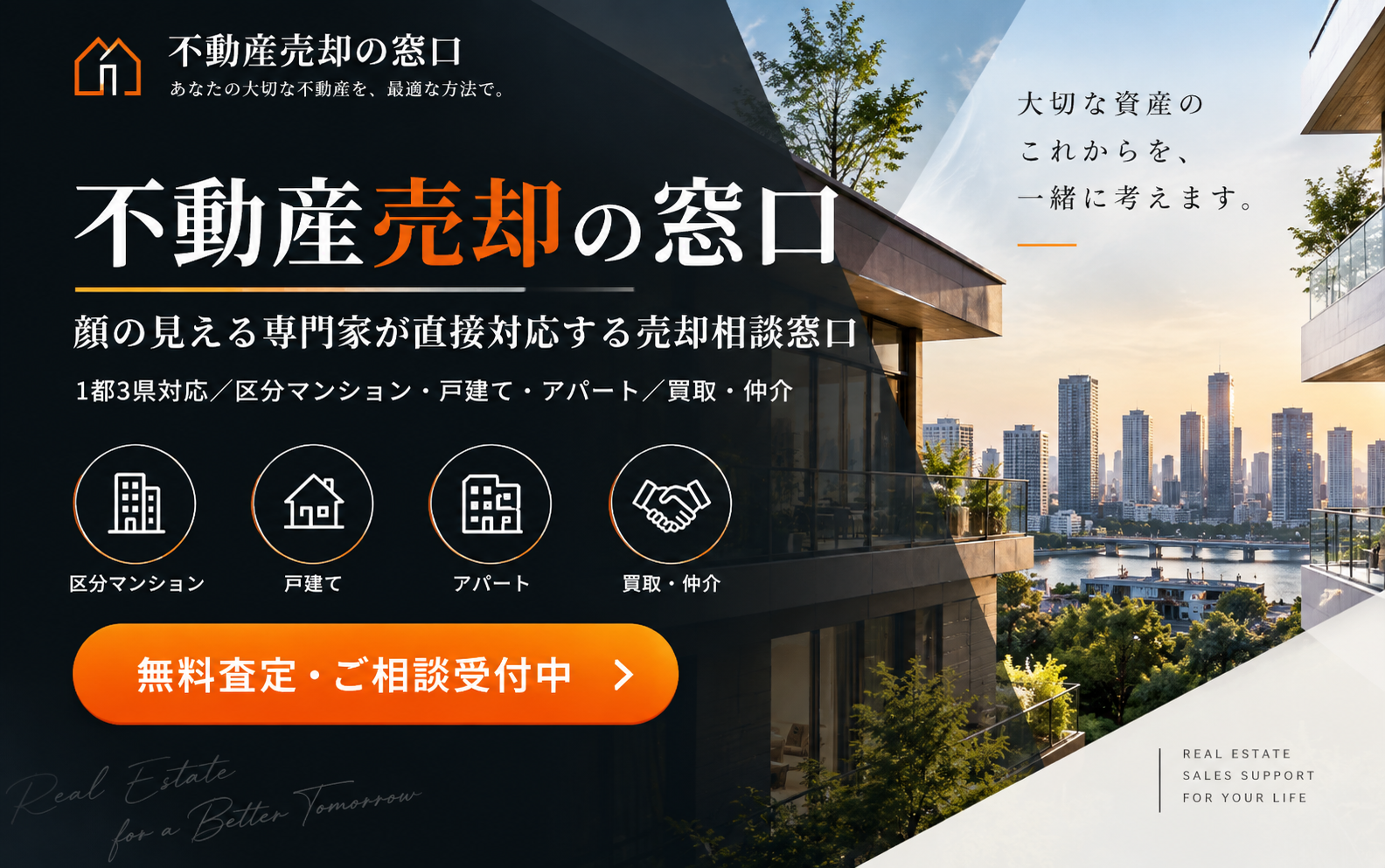 不動産売却の窓口｜顔の見える専門家が直接対応する売却相談窓口